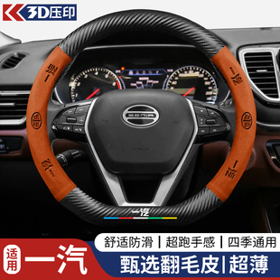 一汽奔腾X80 B70 B50 B30 X40骏派D60 R7森雅S80方向盘套四季把套