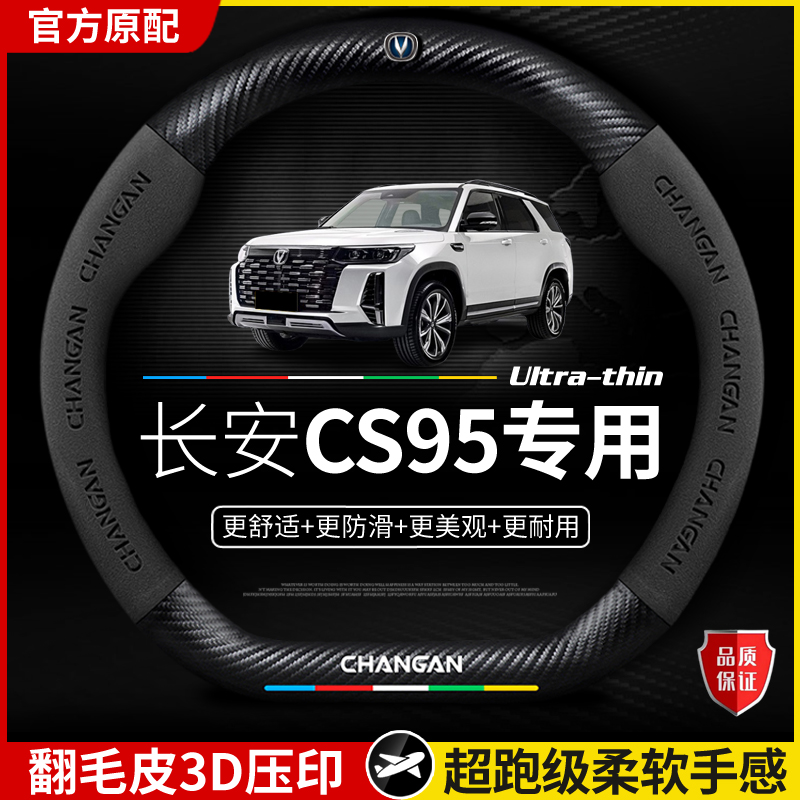 适用于长安CS95方向盘套2017