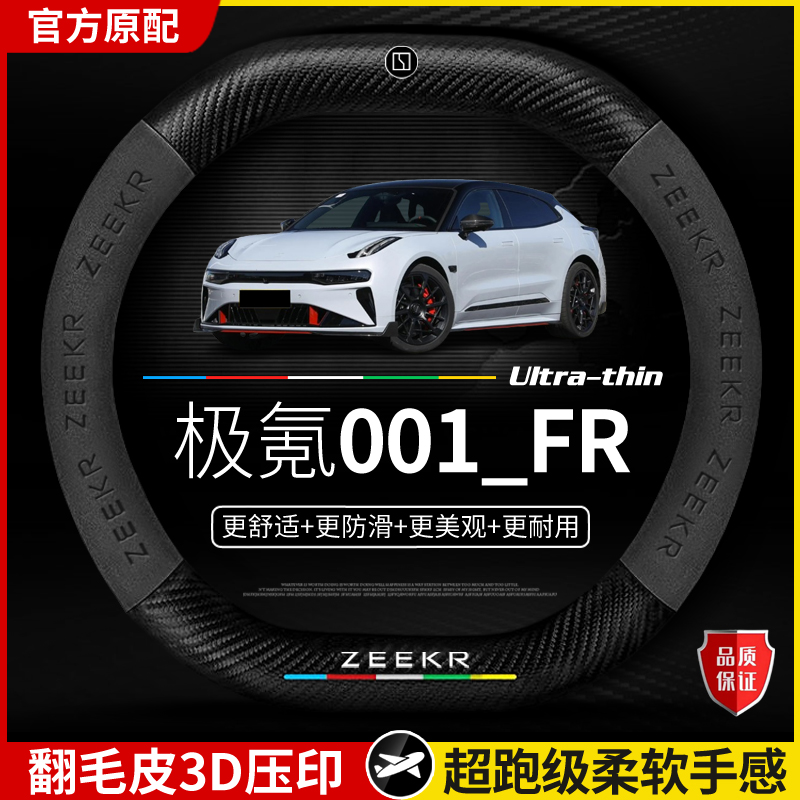 适用于极氪001-FR方向盘套