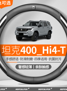 适用坦克400 Hi4-T方向盘套2023-2025款Hi4-Z碳纤纹四季超薄把套