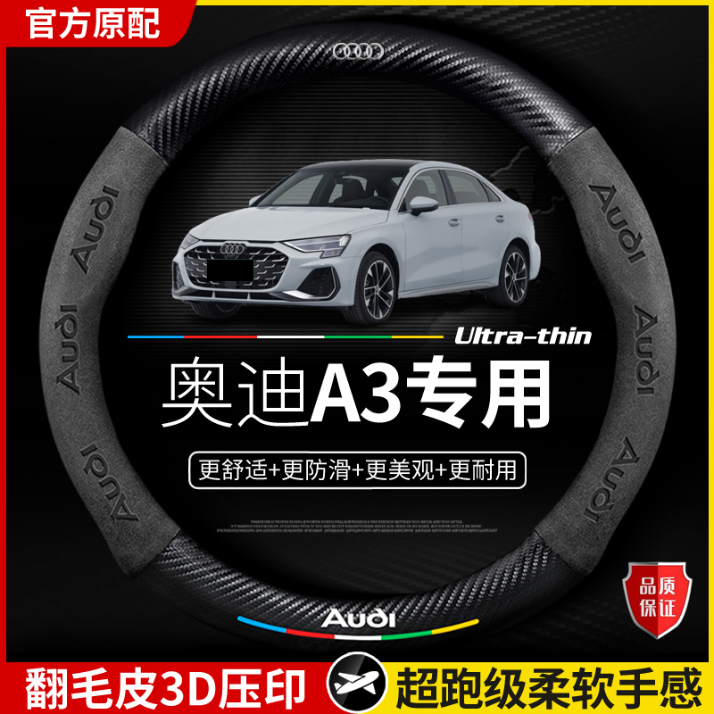 适用于奥迪A3方向盘套2014-2025