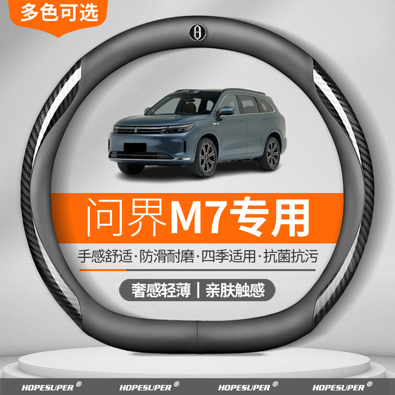 适用于AITO问界M7方向盘套2024