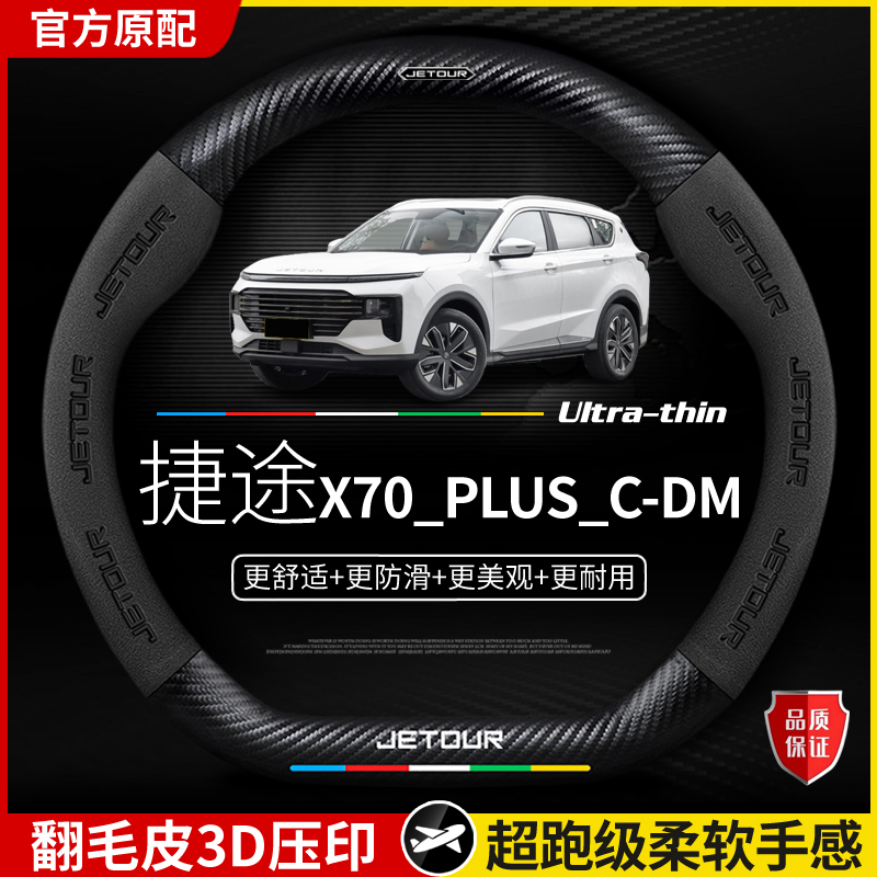 适用捷途X70PLUSC-DM方向盘套