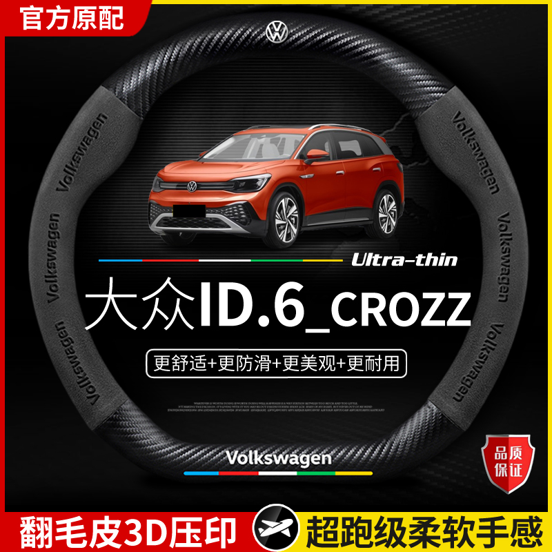 适用大众ID.6-CROZZ方向盘套2025