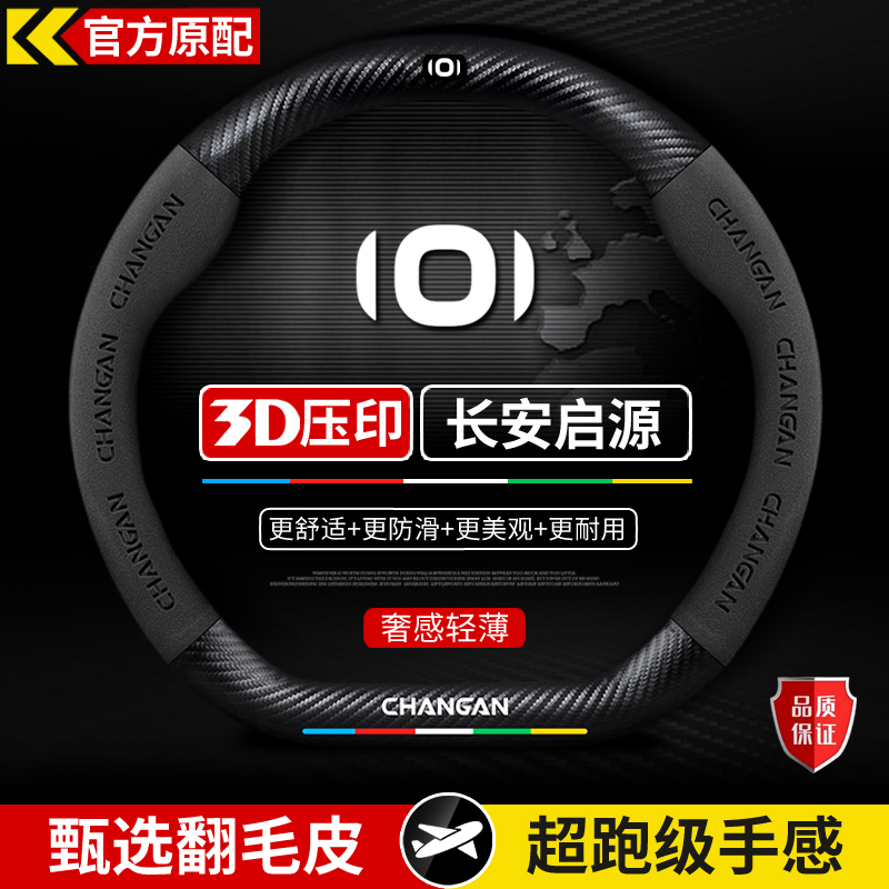 长安启源方向盘套四季通用把套