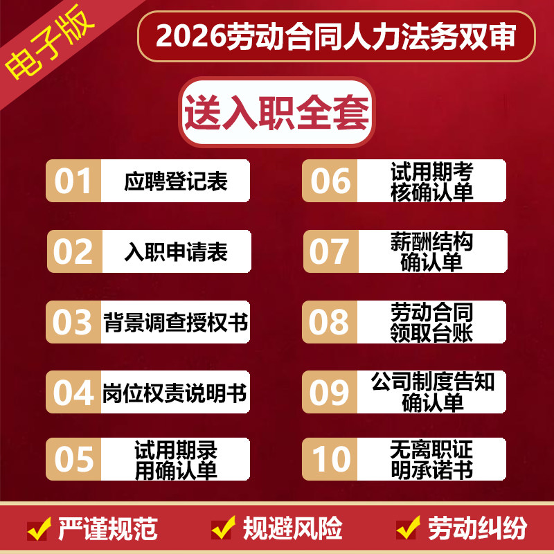 劳动合同人力法务双审2026年新规正版员工入职全套合同协议电子版