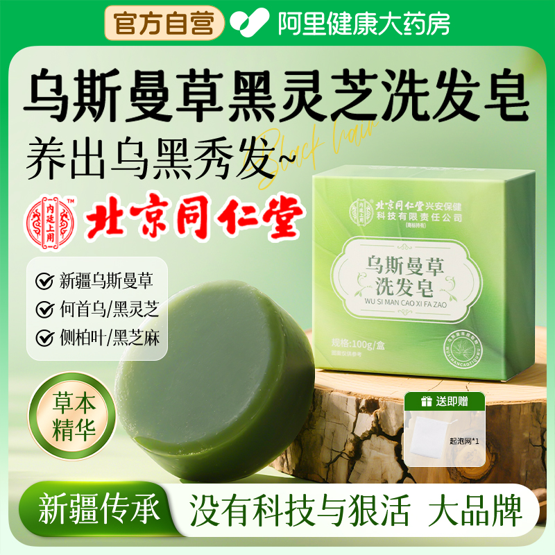 北京同仁堂乌斯曼洗发皂新疆传承