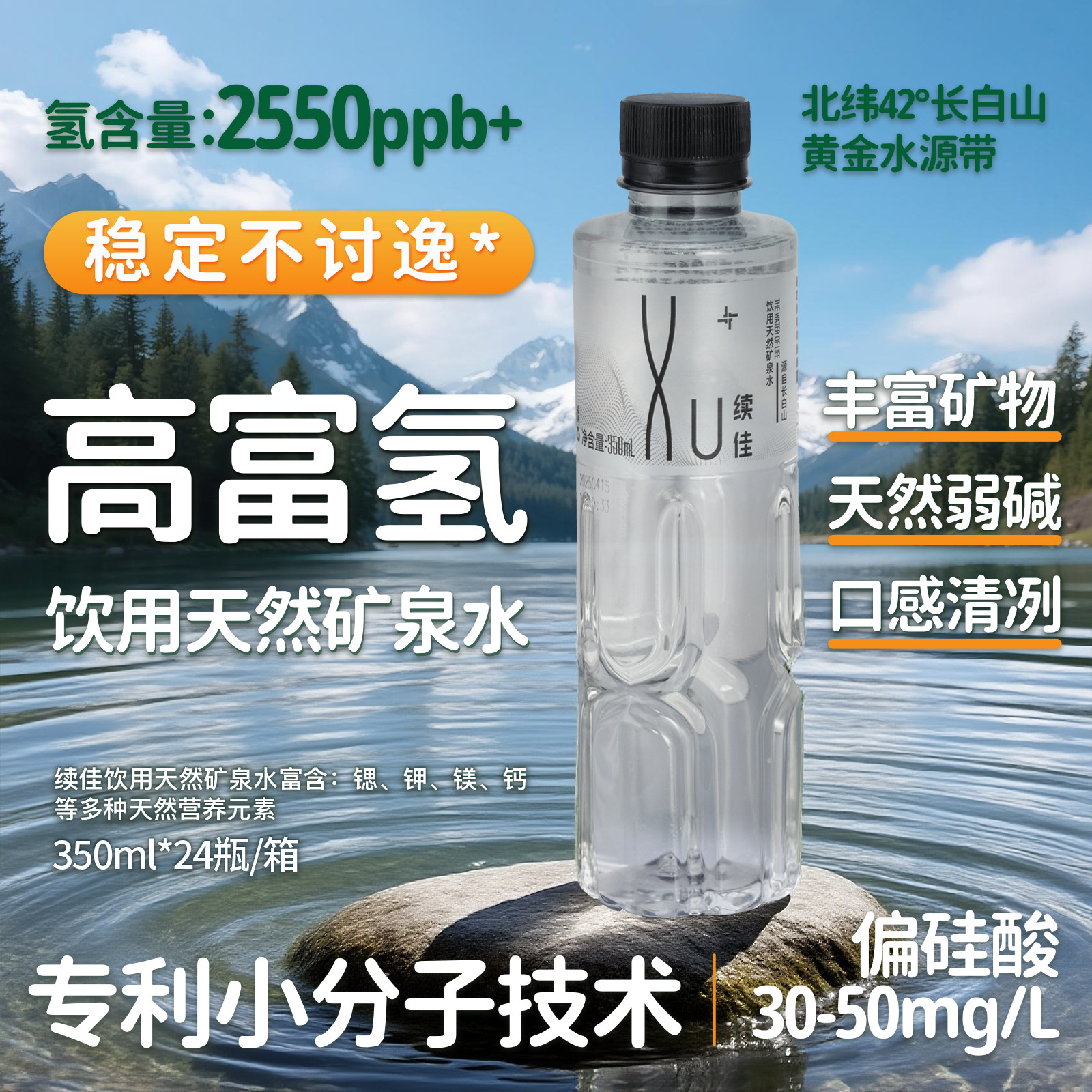 XU+长白山弱碱矿泉水350ml*24瓶