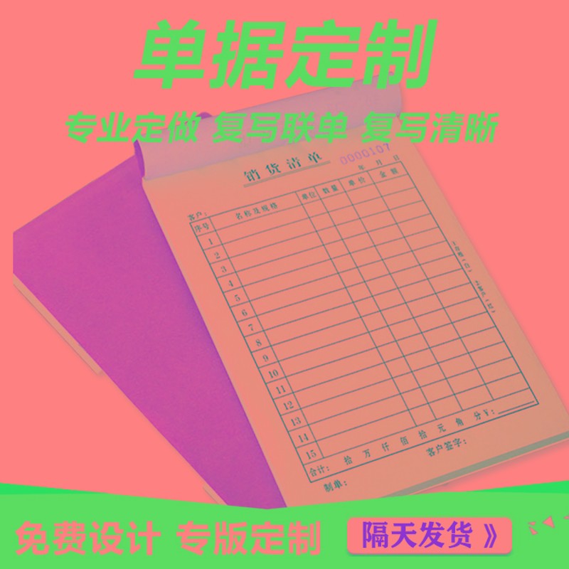 收据定制单据订制领料送货单销货销售清单二联三联打孔带复写联单
