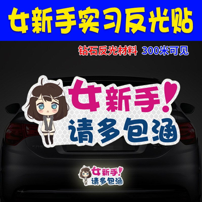 新手上路女司机请多关照磁吸式反光车贴实习期磁性汽车专用贴纸