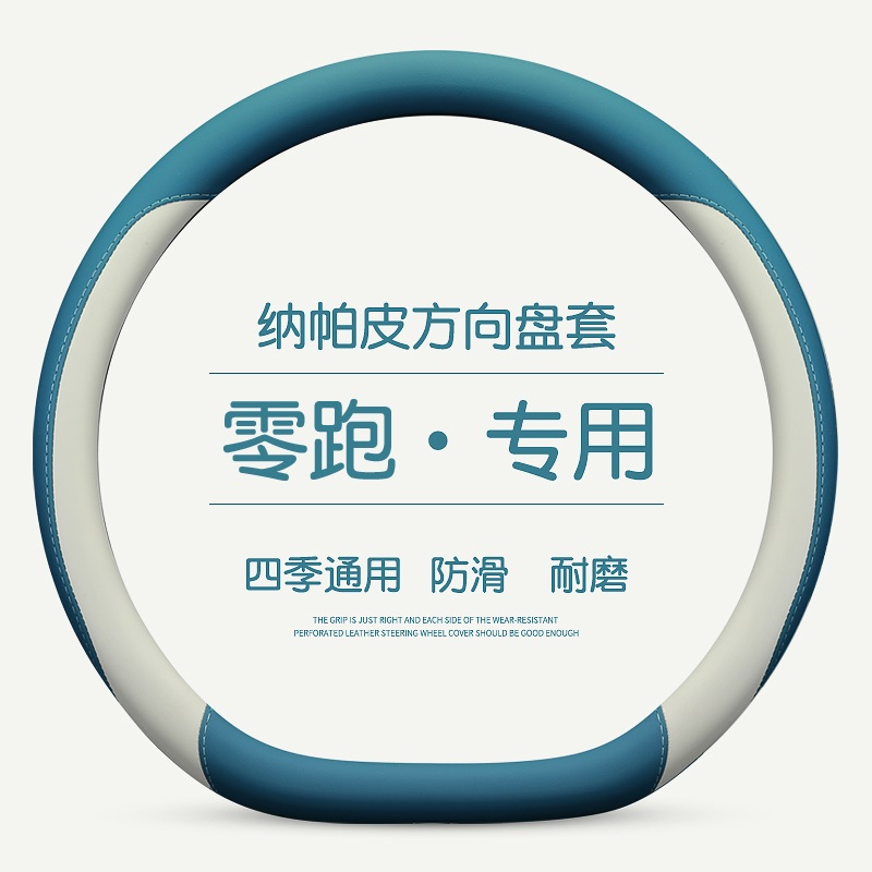 零跑c11零跑c0j1 T03 c16 c10方向盘套四季通用防滑汽车把套保护