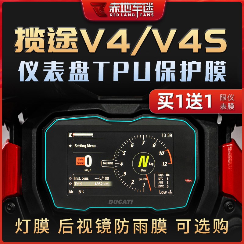 适用杜卡迪揽途V4 V4S仪表膜灯膜隐形车衣保护贴膜贴纸车身贴改装