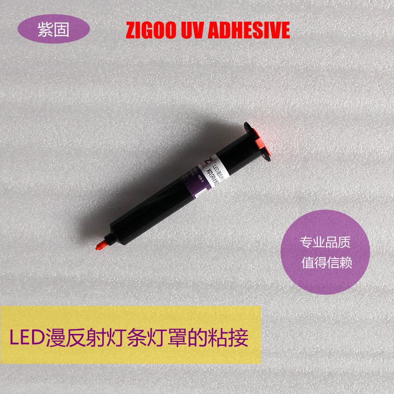 紫固UV无影胶LED透镜漫反射灯条灯罩帽球泡粘铝基板维修家电