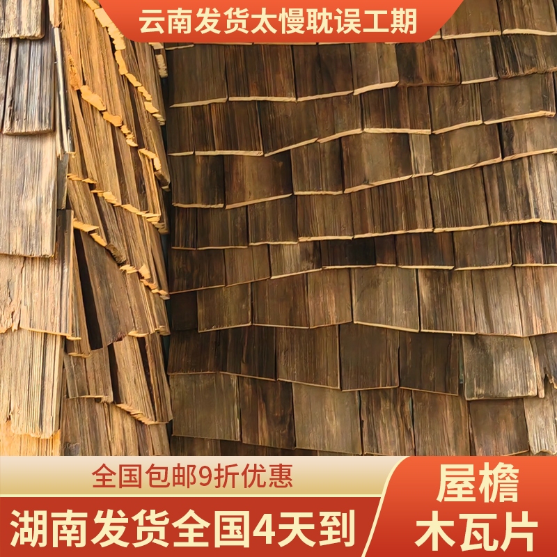 复古老旧木瓦片铁杉木旧门头木板户外木瓦片风化餐饮民宿屋檐装饰