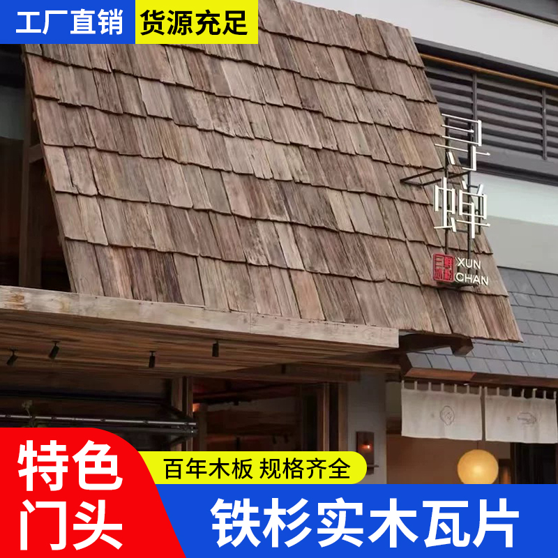 复古老旧木瓦片铁杉木旧门头木板户外木瓦片风化餐饮民宿屋檐装饰