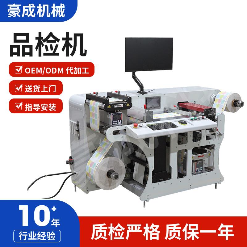 厂家供应全自动印刷图像缺陷检测品检机标签外观混款条码检测机