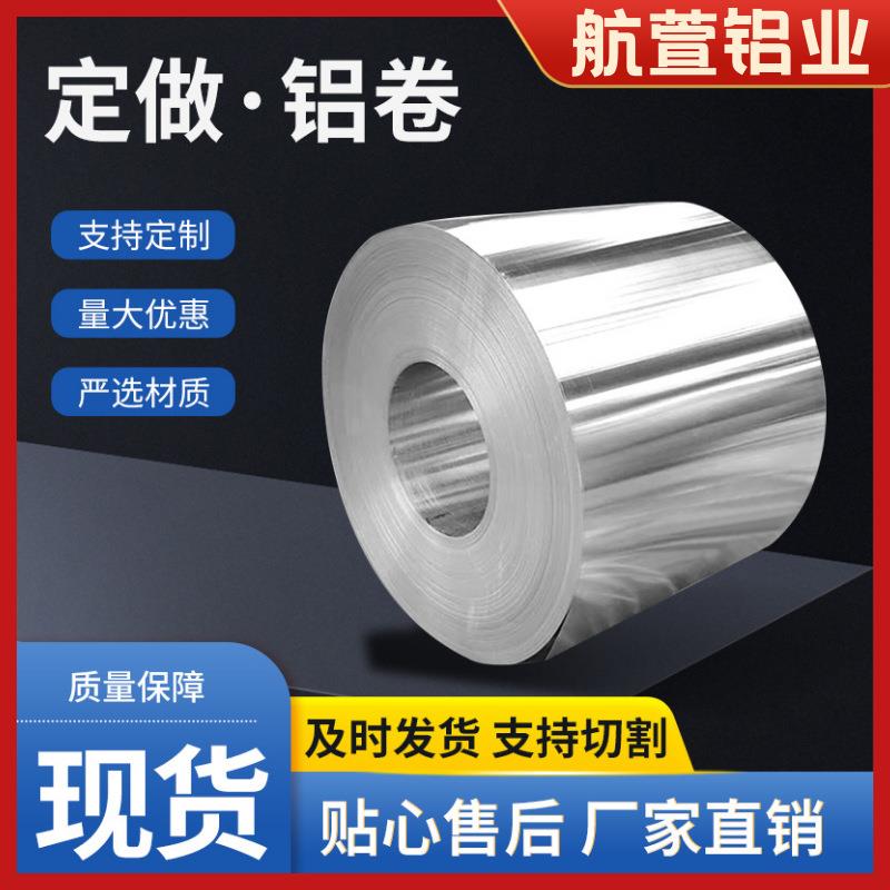铝卷10603003铝卷厂商供应铝合金薄板铝带管道保温铝皮开平弯折