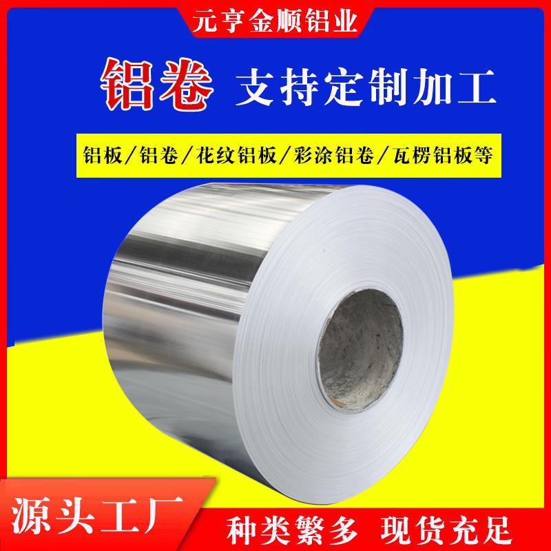 销售现货铝卷铝皮通风管用铝皮保温铝卷1060铝皮通风管用铝卷