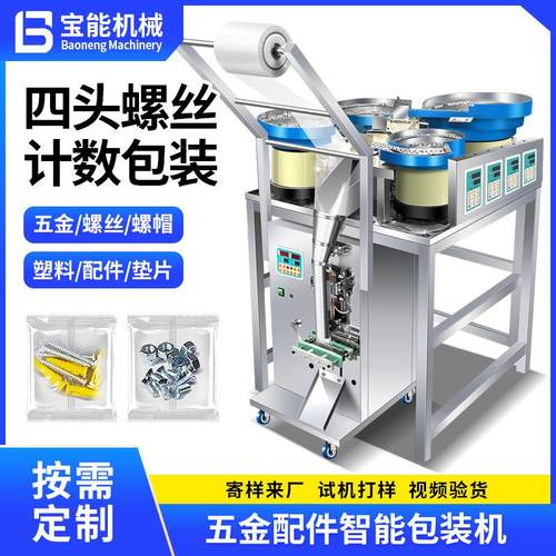 全自动五金螺丝包装机4头计数塑料配件螺母垫片配件打包机分装机