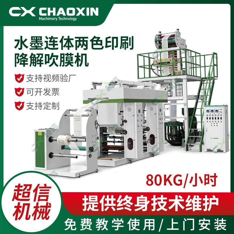 厂家降解吹膜印刷购物背心袋塑料袋垃圾袋吹膜机吹膜印刷连体机