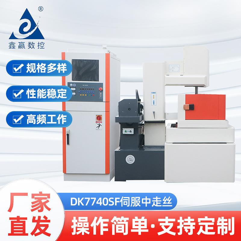 DK7740SF伺服中走丝线切割机床精密电火花线切割数显中走丝线切割