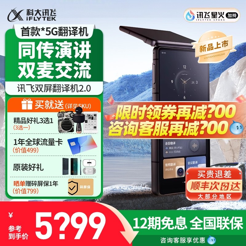 【重磅新品】科大讯飞双屏翻译机2.0同声传译智能翻译器多国语言实时对话英语讯飞翻译机孔墨华光官方旗舰店,智能设备,智能翻译机,淘宝优惠券,粉丝福利购,淘宝优惠卷