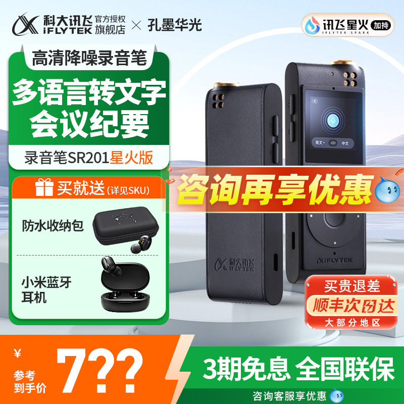 科大讯飞录音笔SR201T星火版语音转文字远程录音高清降噪孔墨华