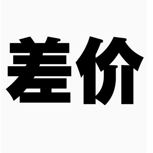 差价