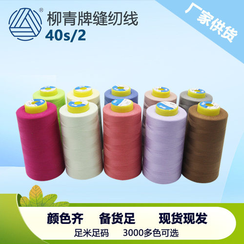 40s/2柳青线高速涤纶线宝塔缝纫线402平车线车缝线SP线无光绣花线