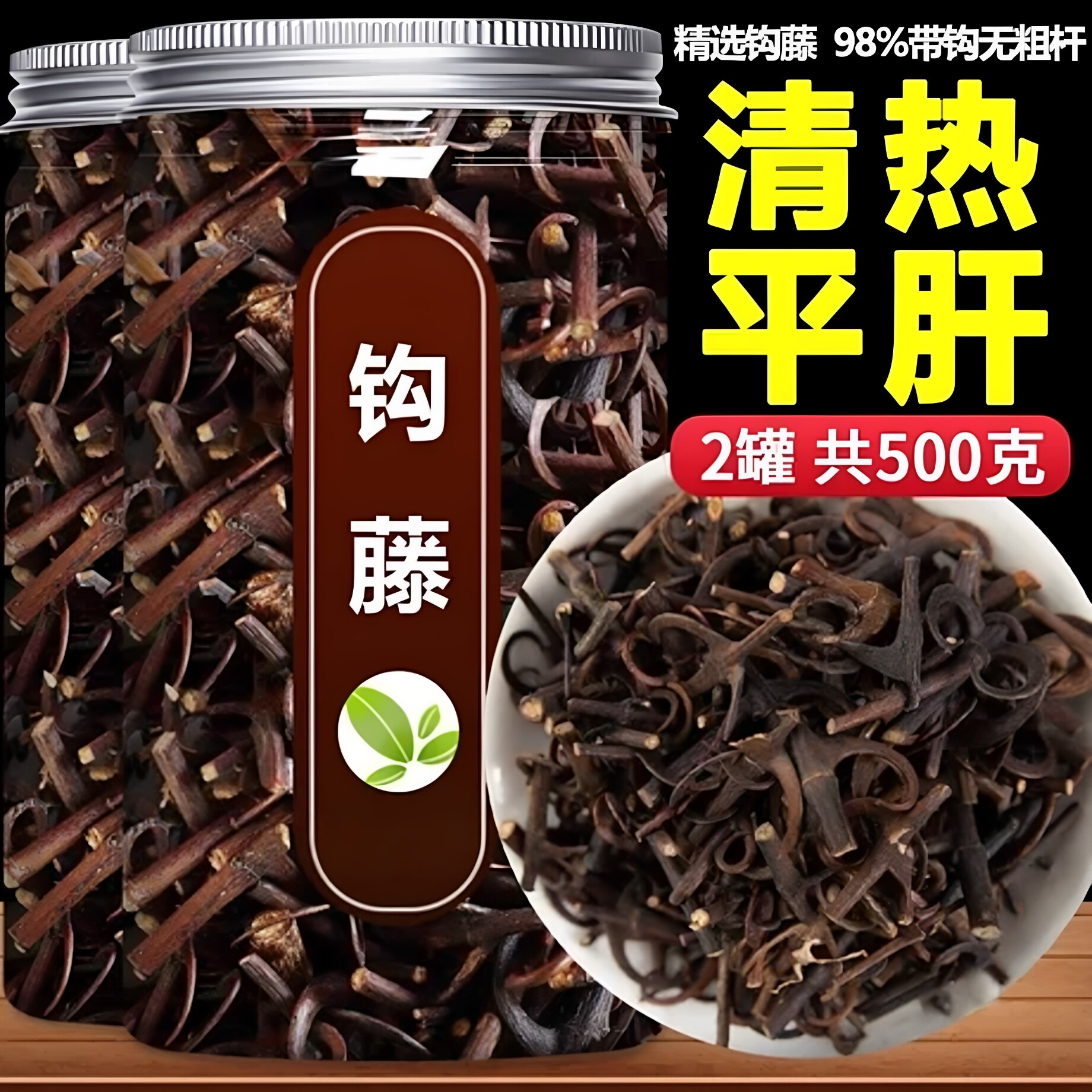 钩藤中药材正宗野生500g双钩藤勾藤根茶倒挂刺鹰爪风钩钩藤片沟草
