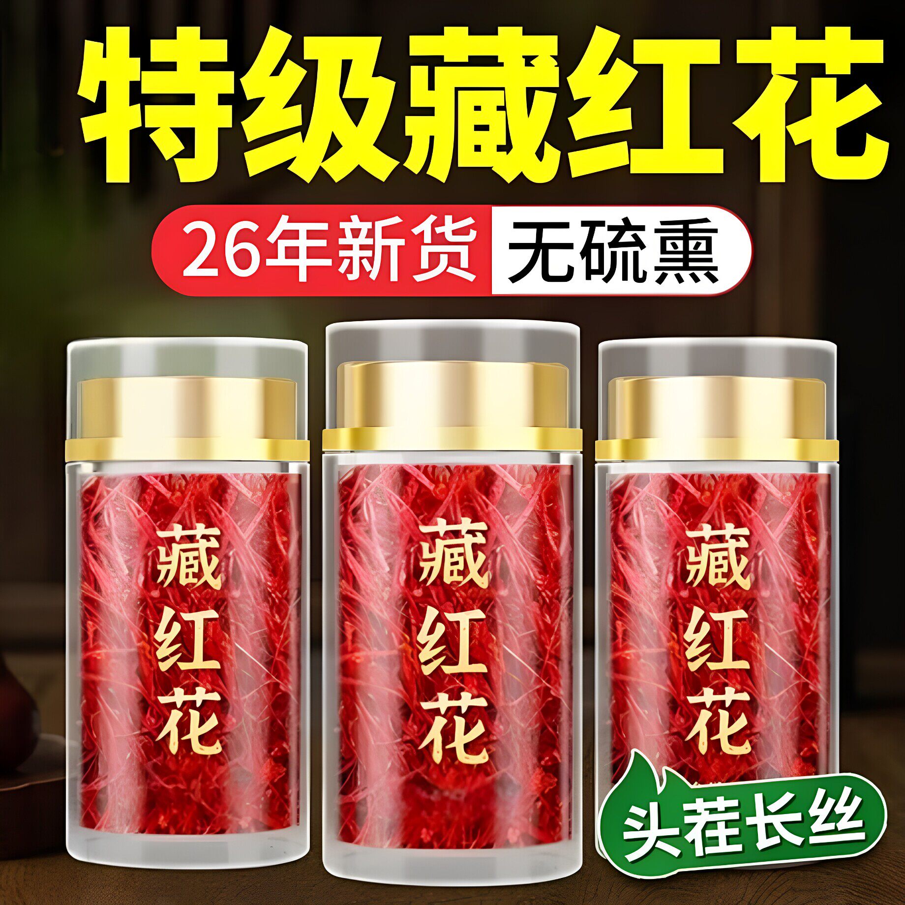 藏红花正品官方旗舰店6g特级正宗西藏中药材臧红花红花西红花花茶