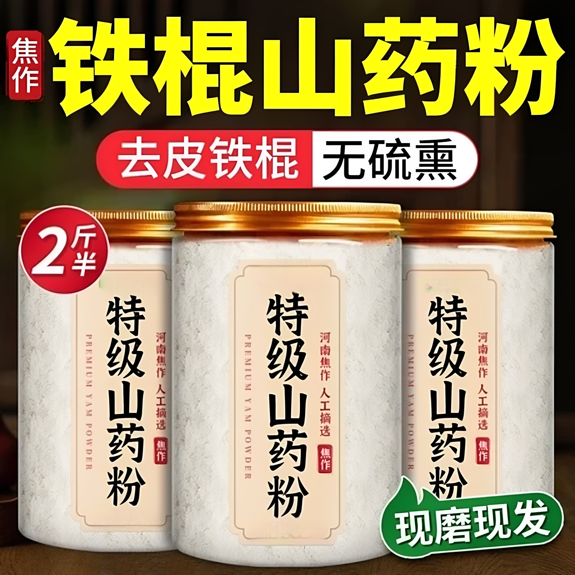 特级铁棍山药粉正宗淮山药河南