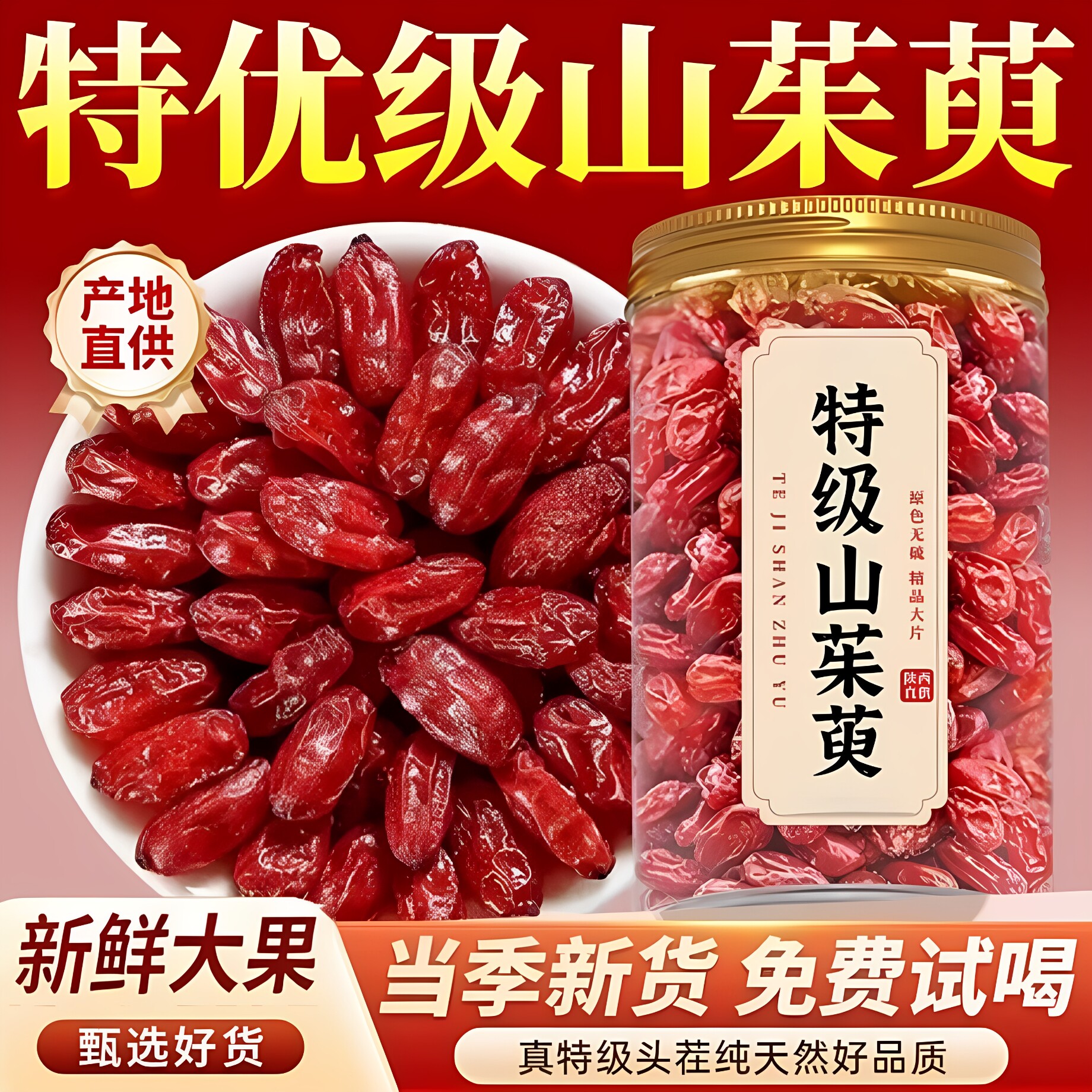 山茱萸250g山萸肉五味子正品山萸肉山茱萸中药材特级非野生山茱萸