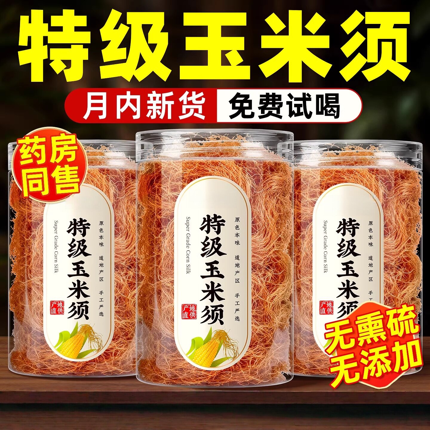 纯玉米须中药材新鲜苞米须子泡水泡茶农家玉米须桑叶茶
