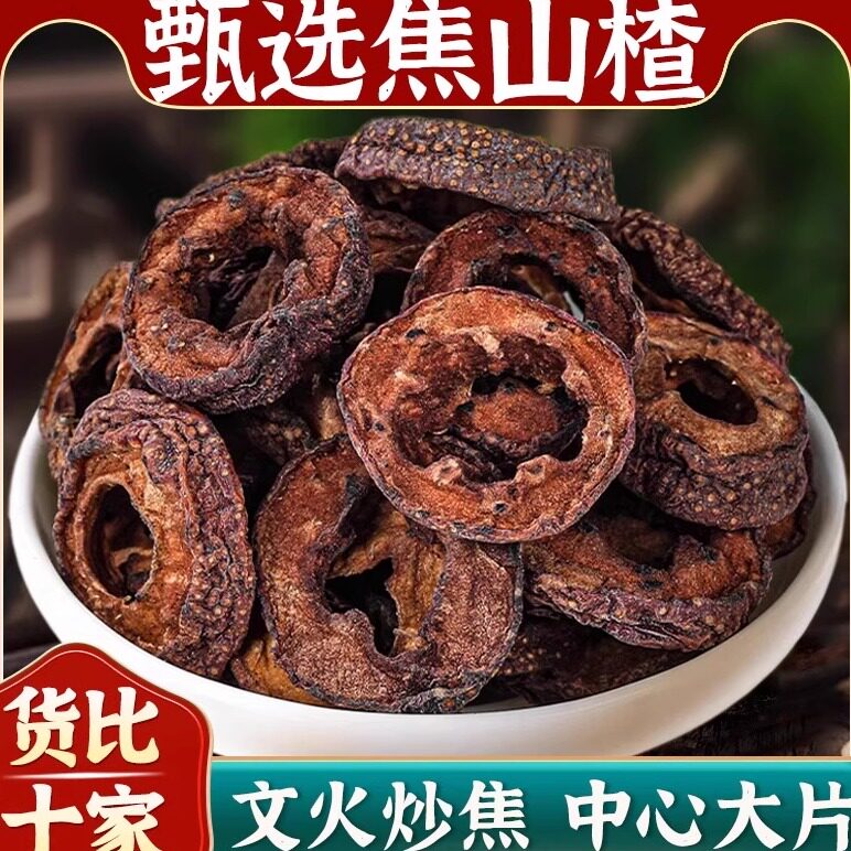 焦山楂中药材正品旗舰店焦山楂中药药材儿童积食中心大片精品特级