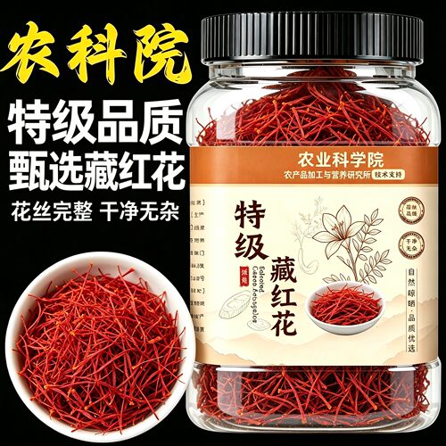 藏红花正品官方旗舰店特级正宗西藏臧红花中药材礼盒泡水喝的功效
