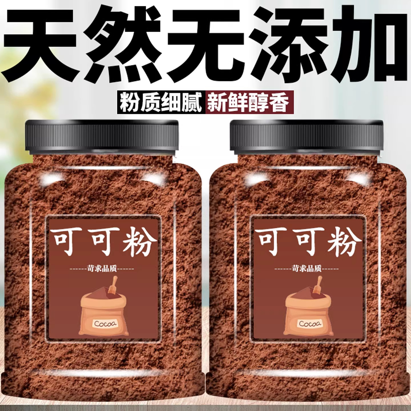 可可粉烘焙专用可可粉烘焙专用生巧克力奶茶咖啡提拉米苏蛋糕材料