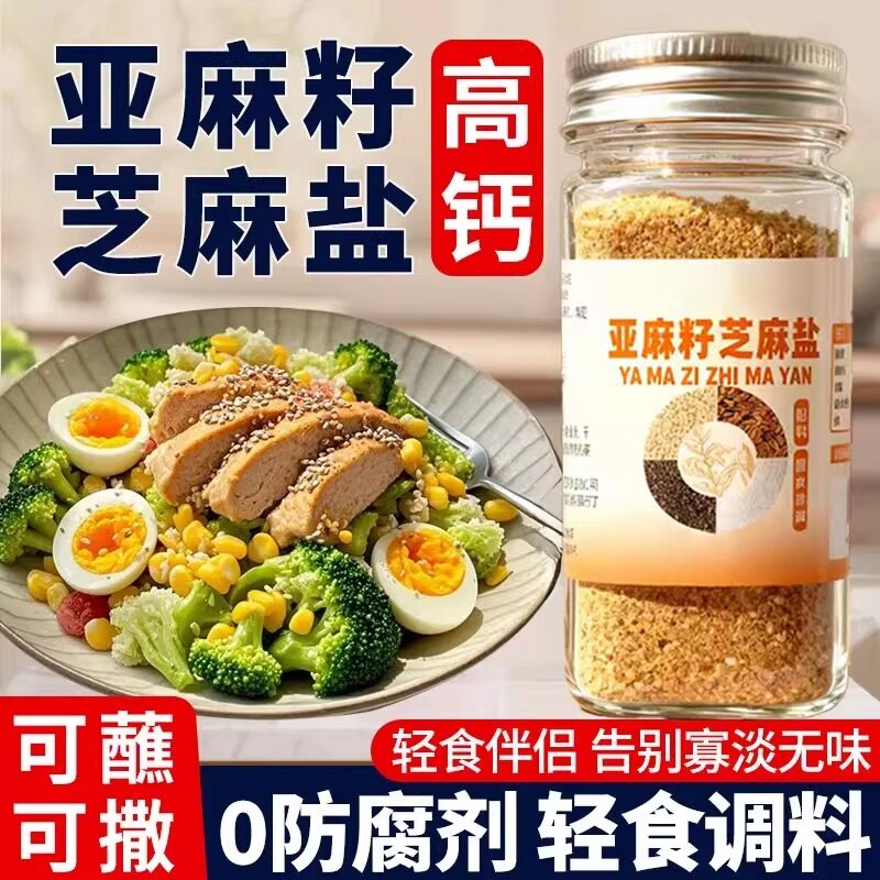 亚麻籽芝麻盐轻食提味增香蘸料