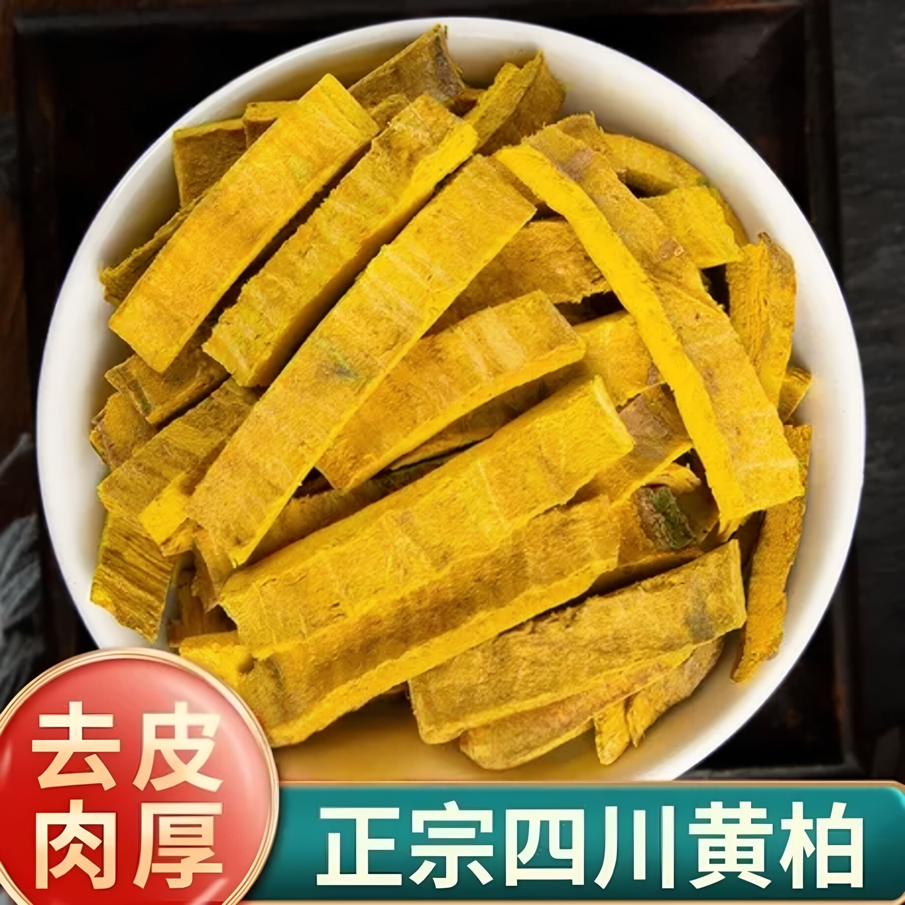黄柏中药材正品野生特级500g官方旗舰店黄柏粉泡水的功效与作用皮