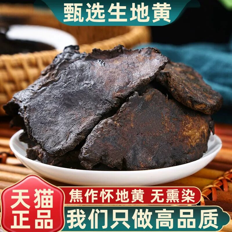 焦作怀生地黄干片泡水喝