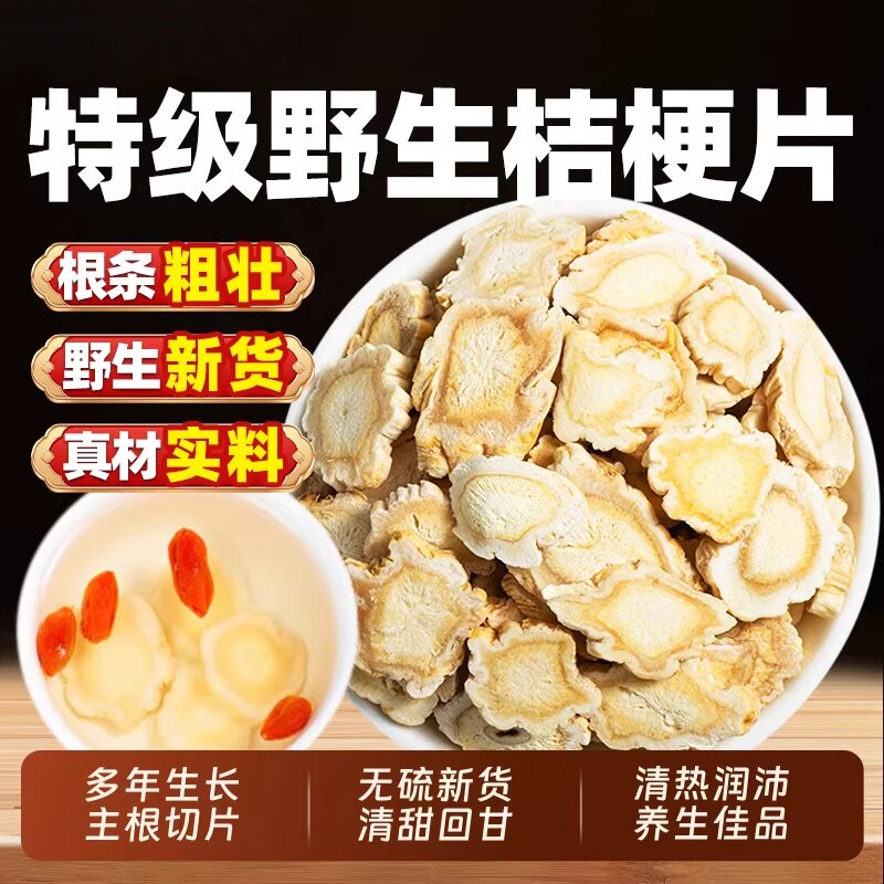 野生去皮桔梗甘草泡水500g