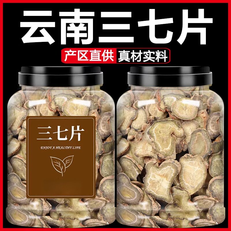 云南文山特产三七片正品正宗野生
