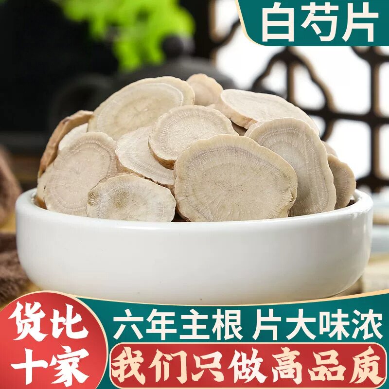 白芍中药材正品旗舰店三白汤芍药片白术甘草汤原料炒野生白药白勺