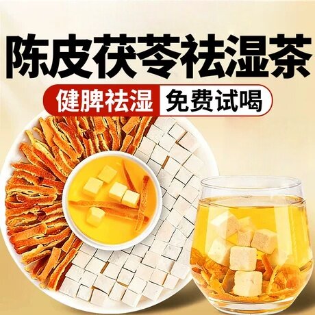 陈皮茯苓祛湿茶组合正品官方旗舰店泡水特级橘皮丝茯苓白粉块湿气