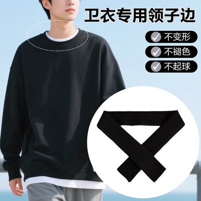 【官方正品】纯棉卫衣领口替换领