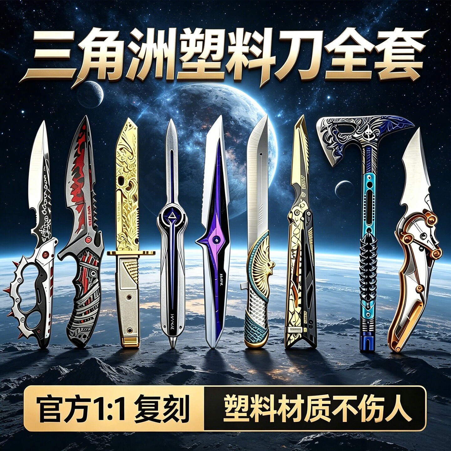 【官方正品】三角洲刀皮塑料模型图片