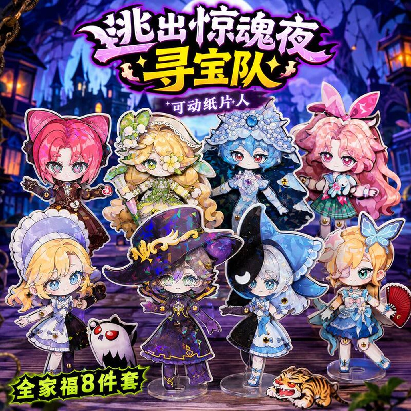【官方正品】逃出惊魂夜纸片人偶图片