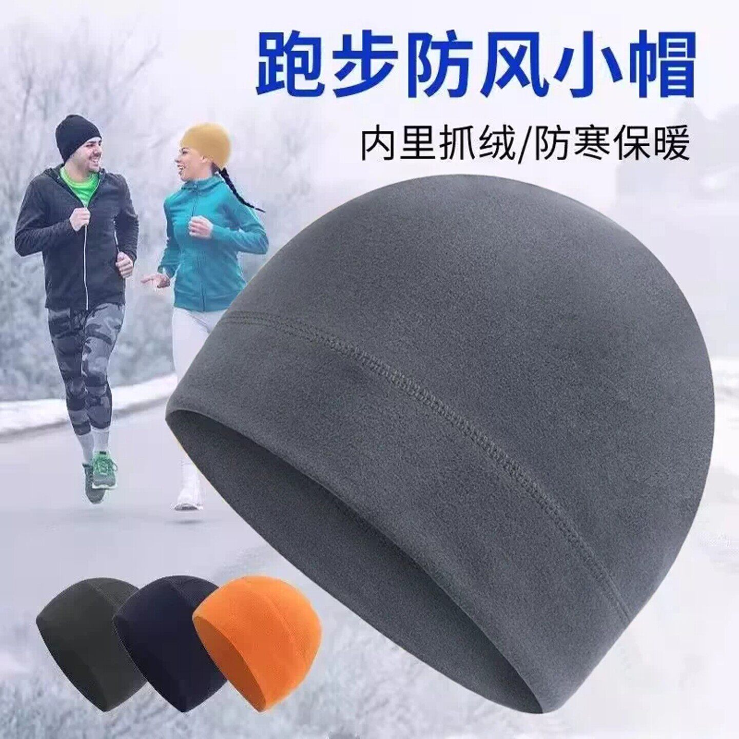 冬季跑步帽子男女加厚绒防风保暖运动小帽头盔内衬户外骑车抓绒帽