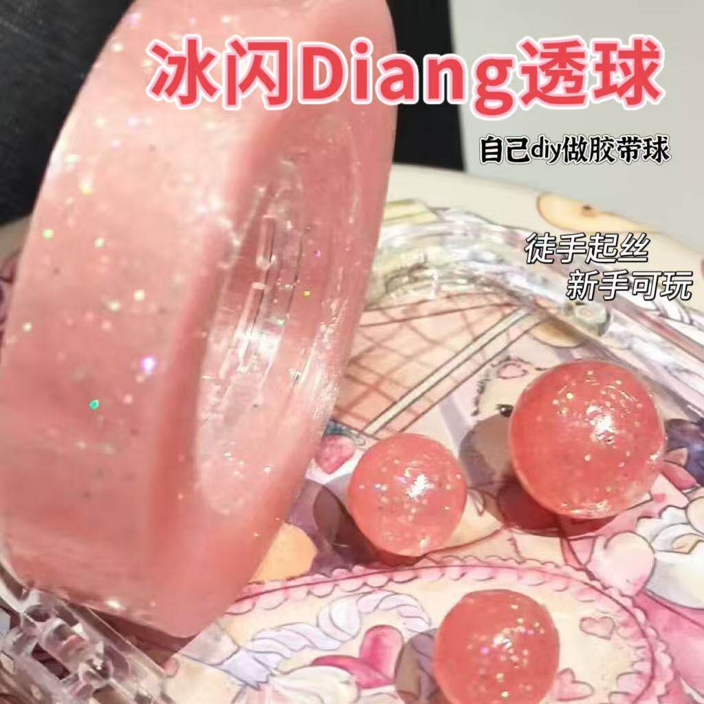 【小红书冰闪透明diang沾球】