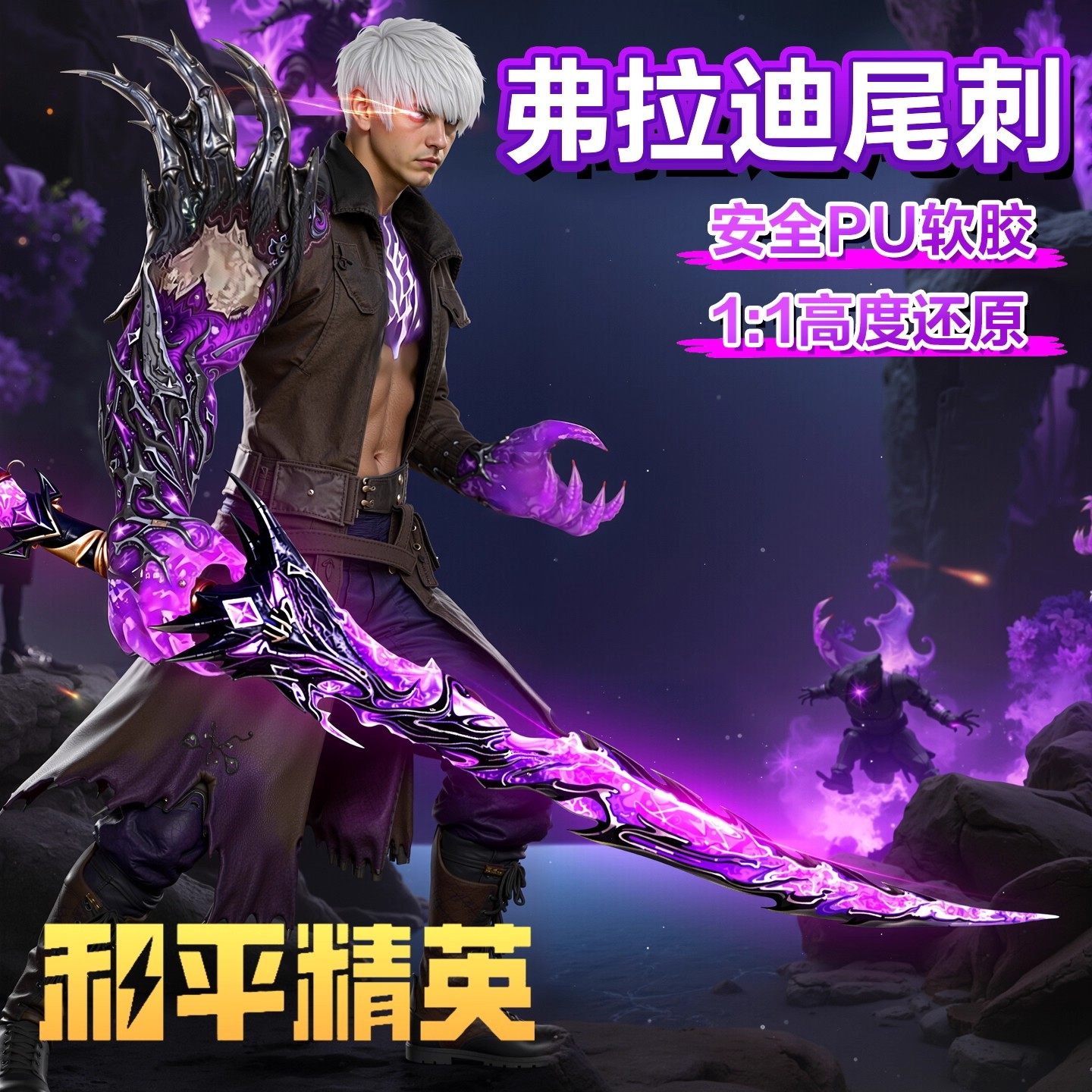 和平精英同款弗拉迪尾刺剑儿童玩具刀火焰神龙双节棍武器模型兵器